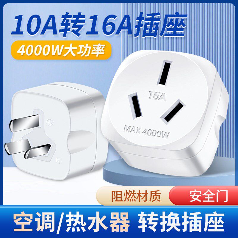 插座转换器10a转16a空调多功A能16安插头转换器三孔大功率专用插