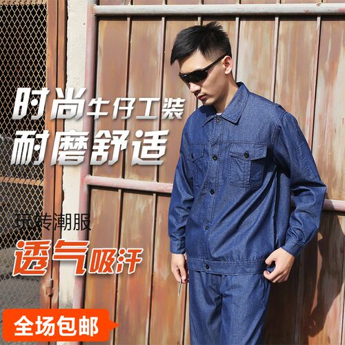 夏季牛仔工作服套装男薄款长袖工装汽G修车间电焊工耐磨透气劳保