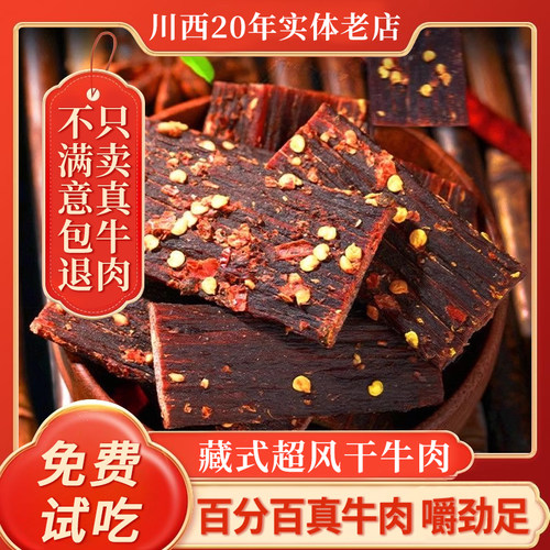 风干牛肉干500g川西高原特产零食