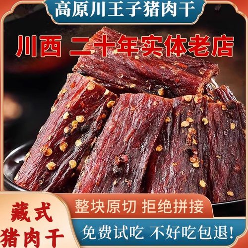 风干猪肉干川西特产250g一袋