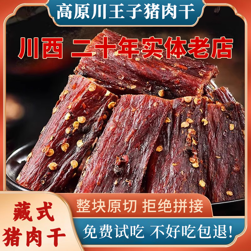 风干猪肉干四川特产手撕猪肉条即食休闲解馋零食即食麻辣风味肉干
