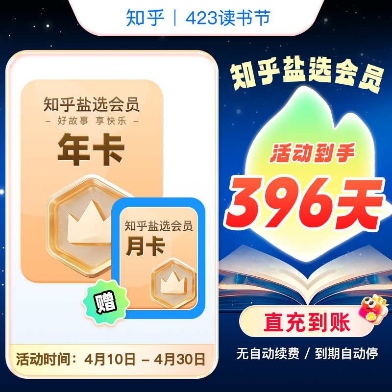 【直充特惠】知乎13个月卡知乎盐选年卡小说看文vip秒到账 官方