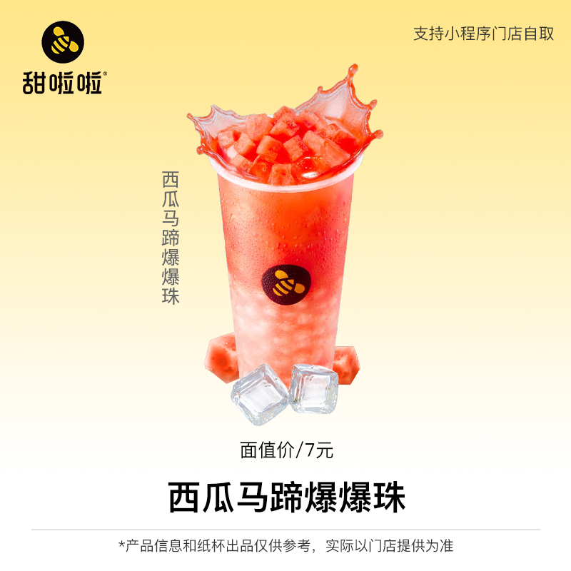【西瓜马蹄爆爆珠】甜啦啦奶茶券单品券团购券小程序使用门店自提