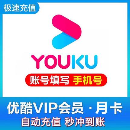 【自动充值】优酷会员VIP周卡7天月卡30天酷喵电视优酷视频一月