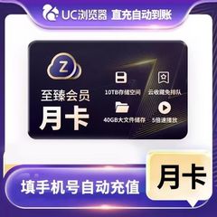 【官方直冲】UC网盘至臻会员月卡 uc浏览器1个月会员 视频云收藏