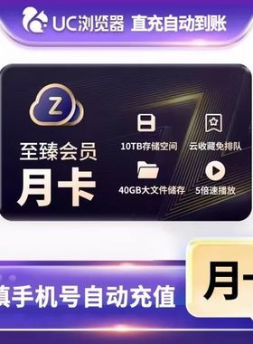 【官方直冲】UC网盘至臻会员月卡 uc浏览器1个月会员 视频云收藏