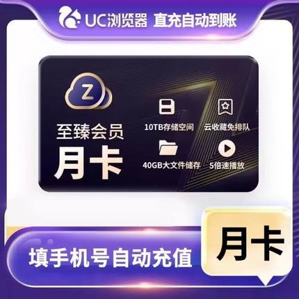 【官方直冲】UC网盘至臻会员月卡 uc浏览器1个月会员 视频云收藏