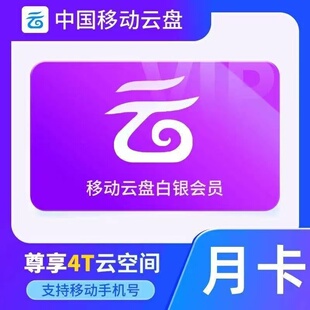 中国移动云盘VIP1个月 白银/黄金/钻石会员30天月卡 大文件上传