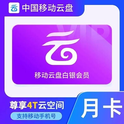 中国移动云盘VIP1个月 白银/黄金/钻石会员30天月卡 大文件上传