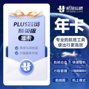 航旅纵横plus经典版月卡30天/季卡/年卡会员精英版/臻享版/卓越版