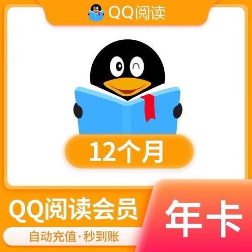 【官方直冲】QQ阅读会员年卡 qq阅读一年会员 海量书籍内容 读书