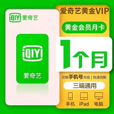爱奇艺会员vip黄金月卡年卡爱奇艺视频电视VIP白金会员一个月直冲