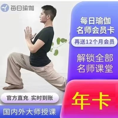 【自动发货】每日瑜伽会员vip年卡名师课堂年卡12个月直充VIP