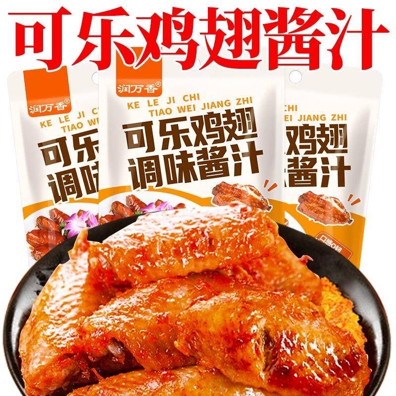 可乐鸡翅调料蜜汁鸡腿调味酱可乐糖醋排骨调料包蜜汁鸡腿鸡翅腌料