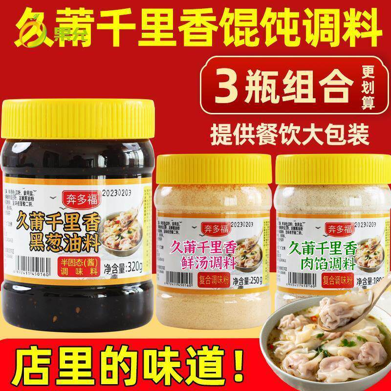 奔多福久莆千里香馄饨汤调