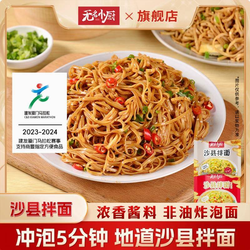 新货无名小厨沙县拌面袋装花生酱拌面福建特色速食小吃早餐半成品