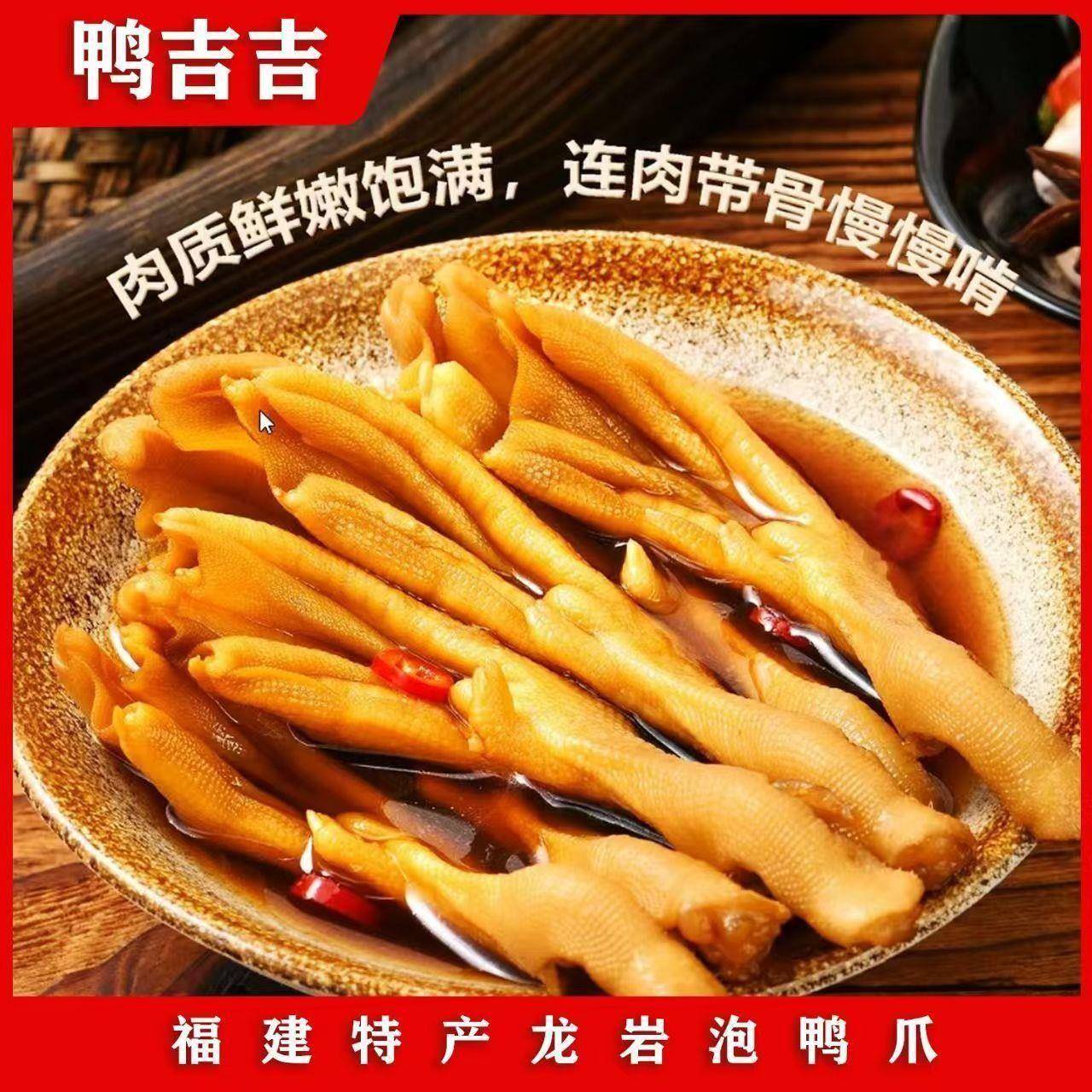 鸭吉吉泡爪正宗福建龙岩特产香辣泡鸭爪卤鸭掌卤味开袋即食
