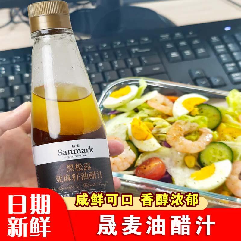 晟麦油醋汁黑松露亚麻籽蔬