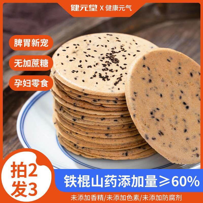铁棍山药薄片红枣黑芝麻薄脆饼干控无添加蔗糖零食孕妇营养旗舰店