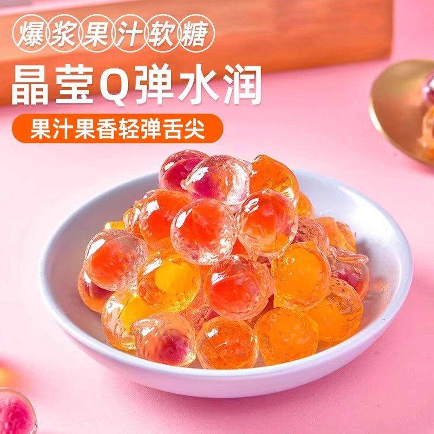 爆浆软糖果汁夹心水果味橡皮糖零食网红喜糖果订婚庆散装休闲食品