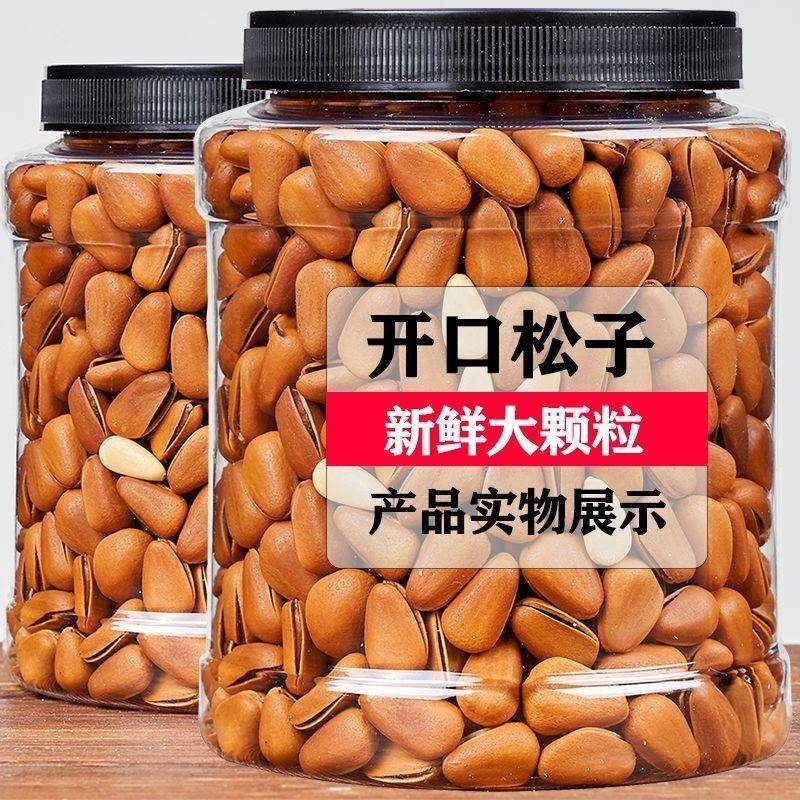 大颗粒东北松子坚果新货开口松子散装休闲小零食炒货500g含罐