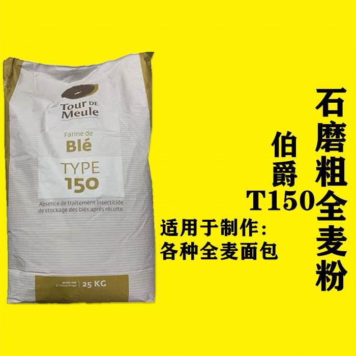 伯爵面粉T45T55T65法式面包粉法棍高筋T80T150T170全麦黑麦粉