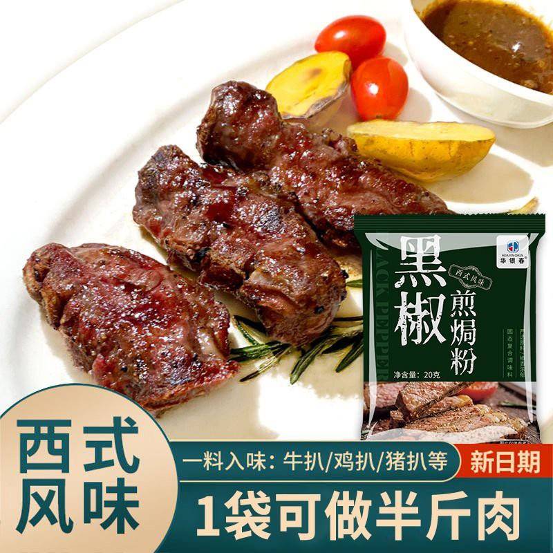 法式黑椒牛排腌料 客家风味黑椒煎焗粉 秋季家庭用黑椒调味料囤货