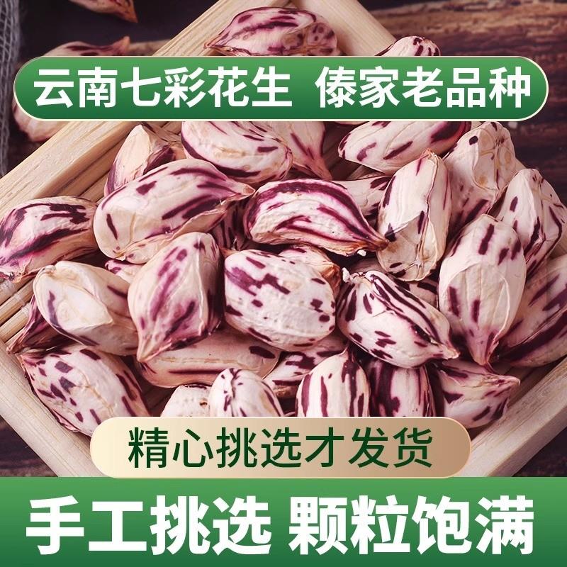 新品新货云南七彩花生米特