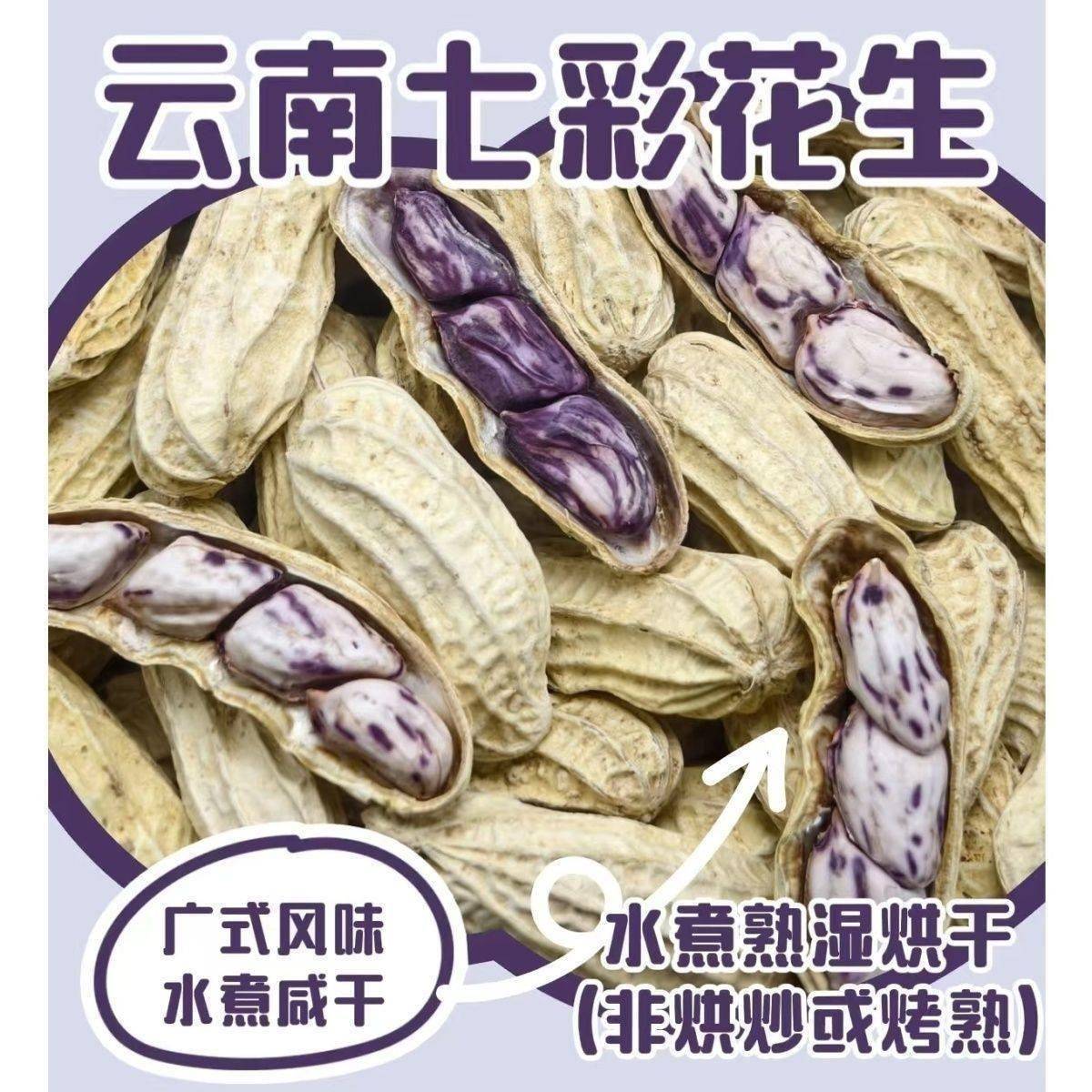 新货云南七彩花生大颗粒饱满水煮咸香酥脆龙岩湿烤花生小零食