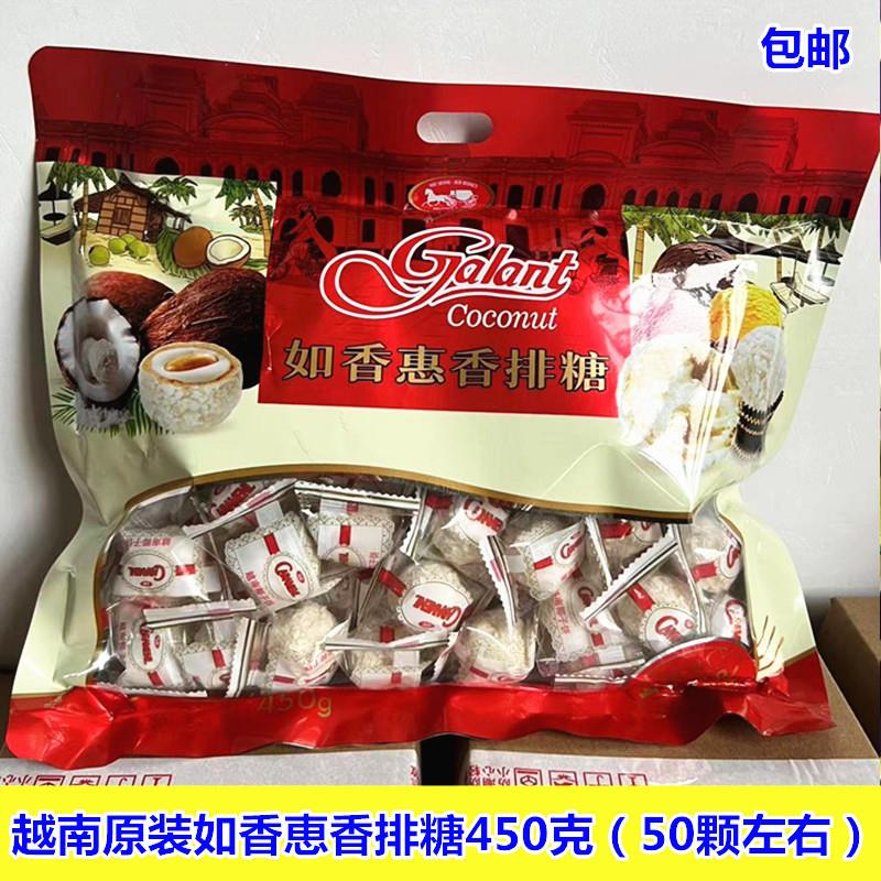 越南进口如香惠香排糖喜糖零食椰蓉椰子球糖果450g椰丝雪莎球包邮