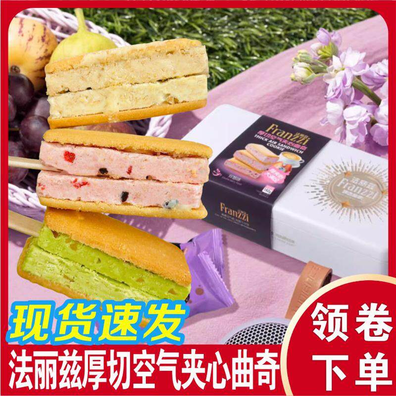 法丽兹厚切空气夹心曲奇巴