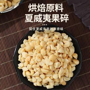 夏威夷果碎果仁细碎小半粒碎坚果碎粒蛋卷冰淇淋蛋糕装饰烘培原料