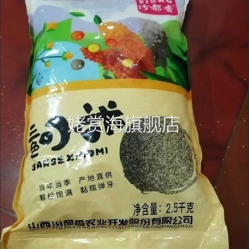 汾都香5斤山西三色小米孕妇代餐小米黑小米黄小米五谷杂粮粗粮