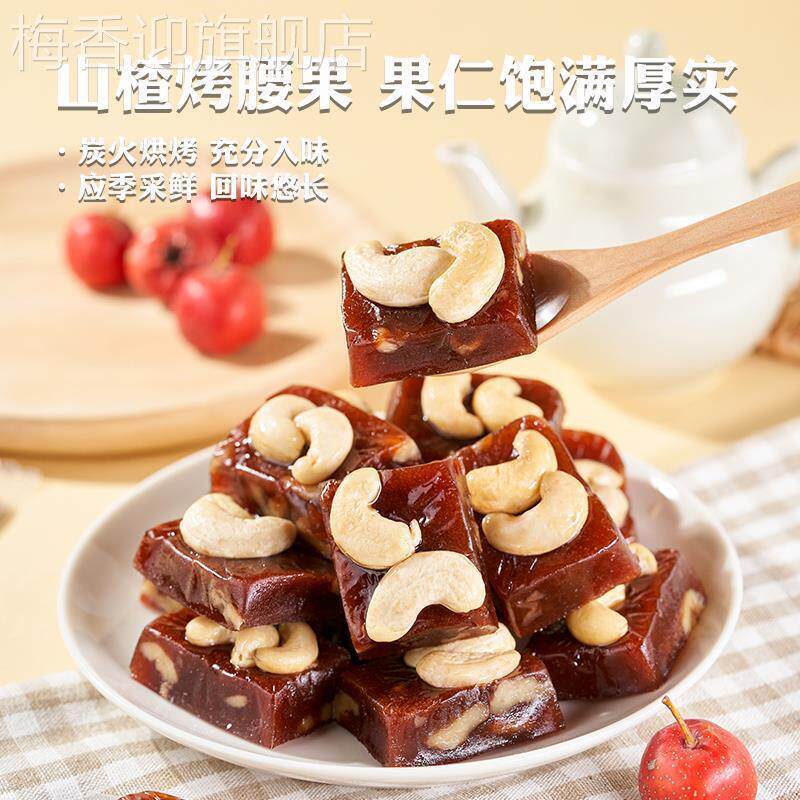 山楂烤核桃无糖仁腰果仁袋装办公室休闲小吃零食坚果蜜饯果脯果糕