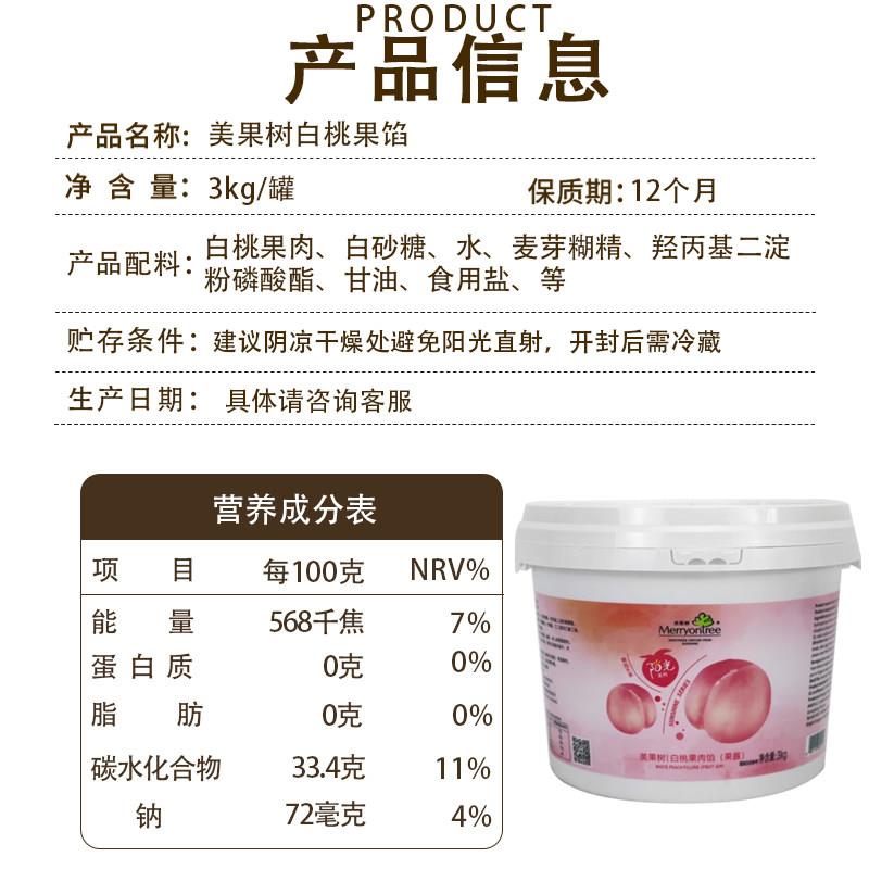 新货美果树白桃果馅3kg面包蛋糕夹心果酱水蜜桃果肉馅桃子酱烘焙