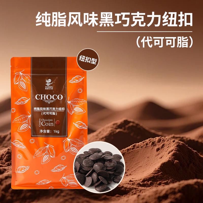 新货芝兰雅纯脂风味代可可脂黑巧克力币1kg烘焙手工(代可可脂)