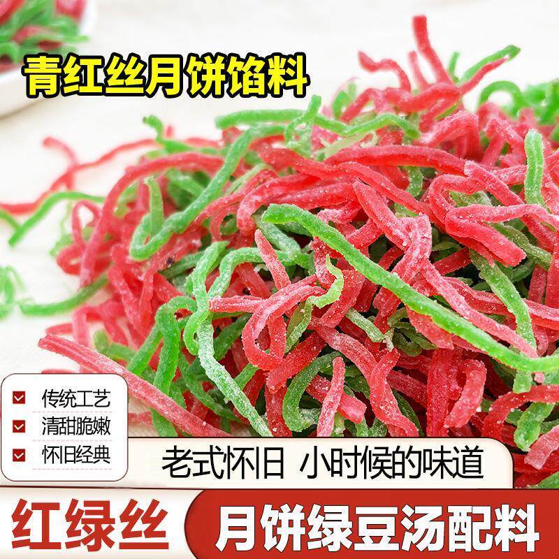 青红丝传统糕点馅料食用红绿丝苏式绿豆汤原材料月饼八宝饭配料