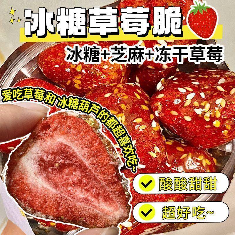 冰糖草莓冻干冰糖葫芦酸甜酥脆果脯专用草莓干小包装健康零食