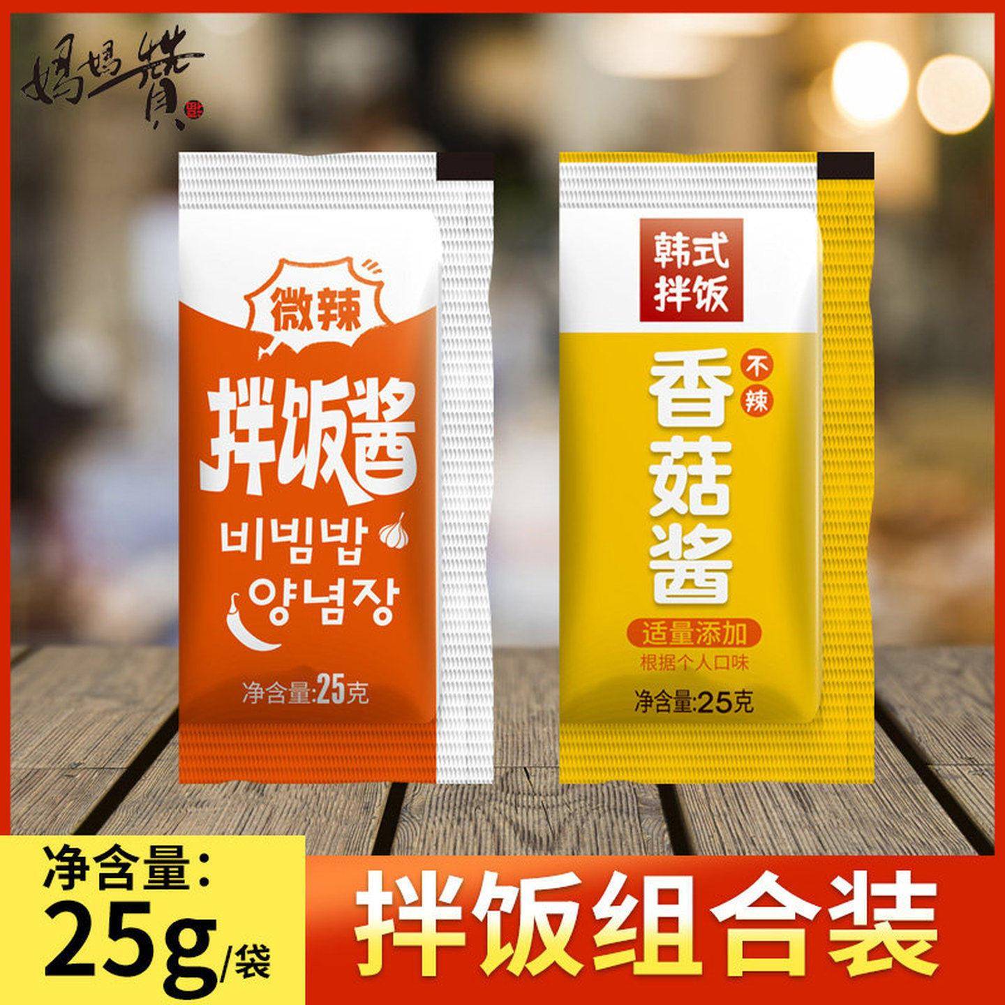 香菇酱石锅拌饭韩式甜辣酱料不辣儿童米饭村同款独立小包袋装商用