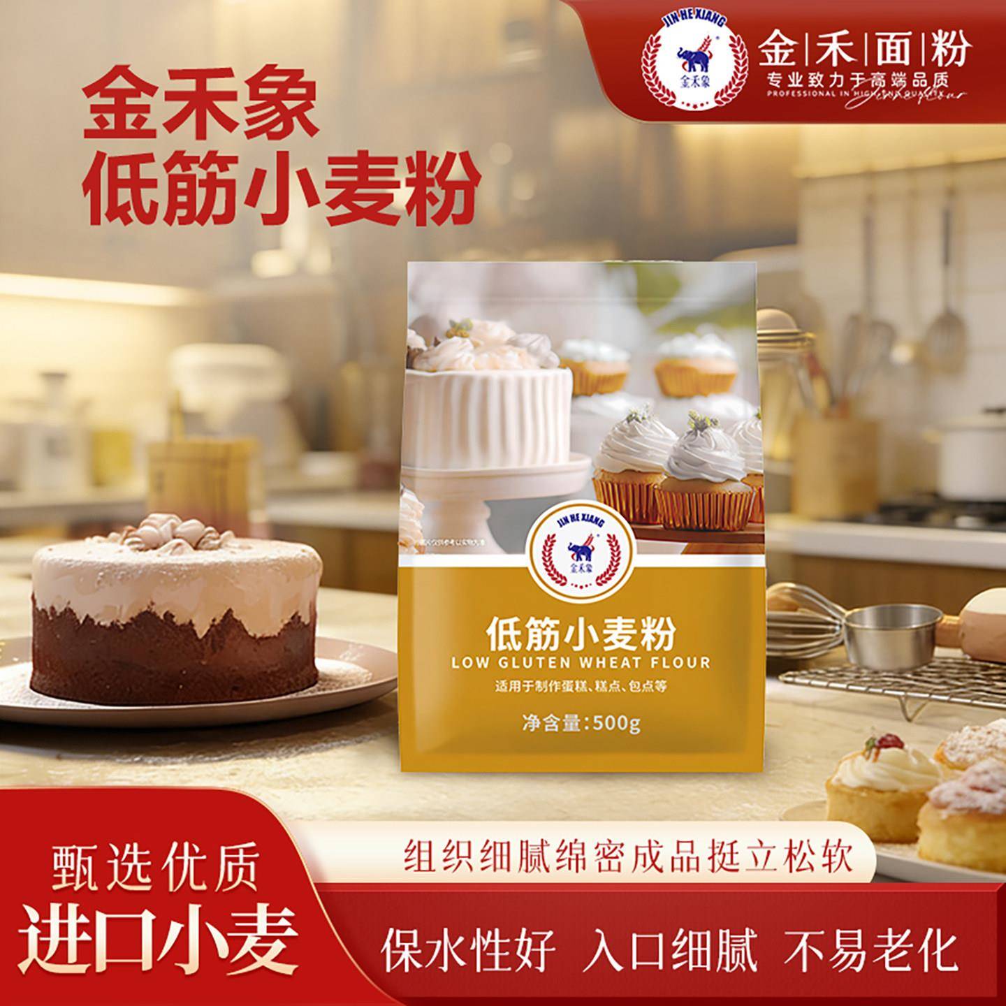新货金禾象低筋面粉500g蛋糕小麦粉家庭用饼干月饼糕点专用粉烘焙