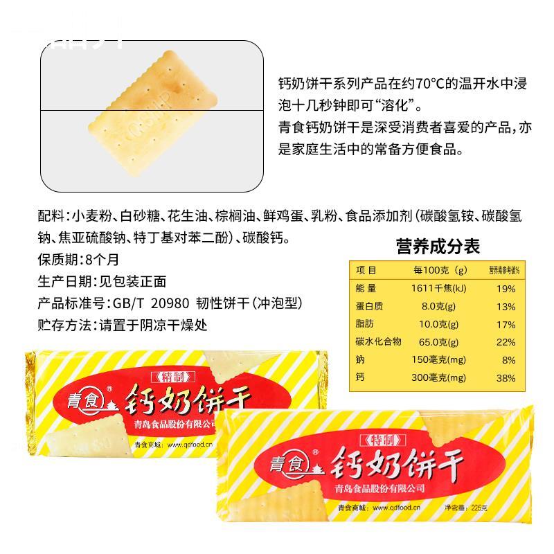 青食钙奶饼干240g*5包青岛特产休闲老式怀旧8090后中老年人零食品