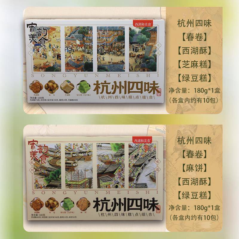 新货西湖和美食杭州四味糕点礼盒装杭州特产糕点中式点心零食伴手