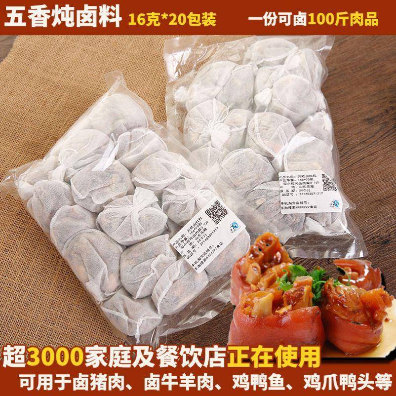 添味满熟食卤味卤料包16g*20包五香卤鸡鸭牛肉卤水烧炖肉菜调味料