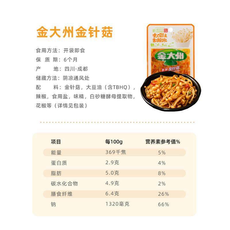金大州金针菇15g*60小袋装金大洲下饭小菜开袋即食香辣小零食大袋