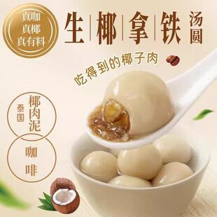 极速三全茶趣汤圆茉莉龙井茶300g白桃乌龙生椰拿铁元宵水煮圆子儿