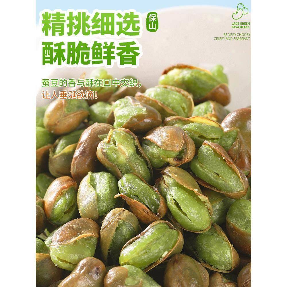 云南保山绿心蚕豆香酥原味带壳香辣芥末味蚕豆兰花豆零食下酒菜