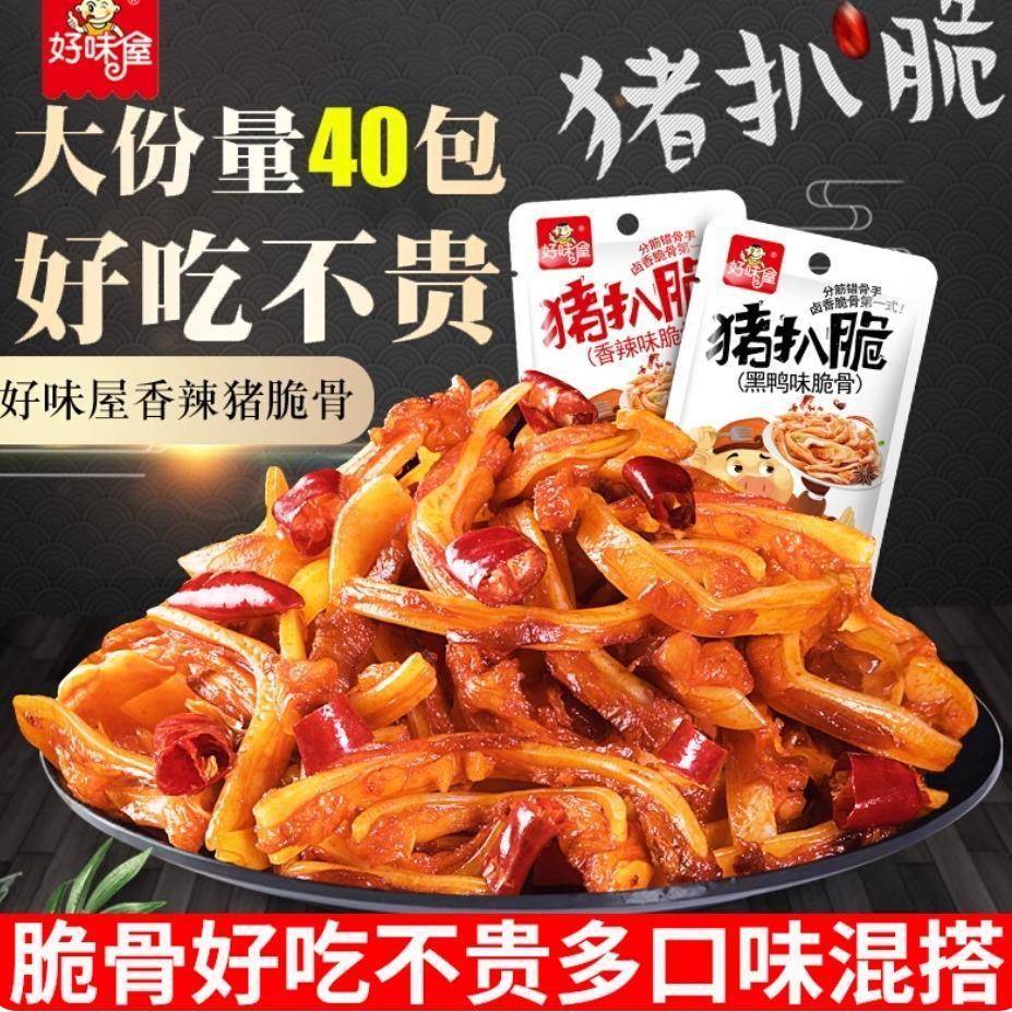好味屋猪八脆香辣脆骨软骨黑鸭剁椒卤味熟食即食辣条休闲解馋小吃