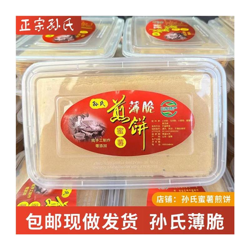 极速孙氏蜜薯煎饼薄脆山东