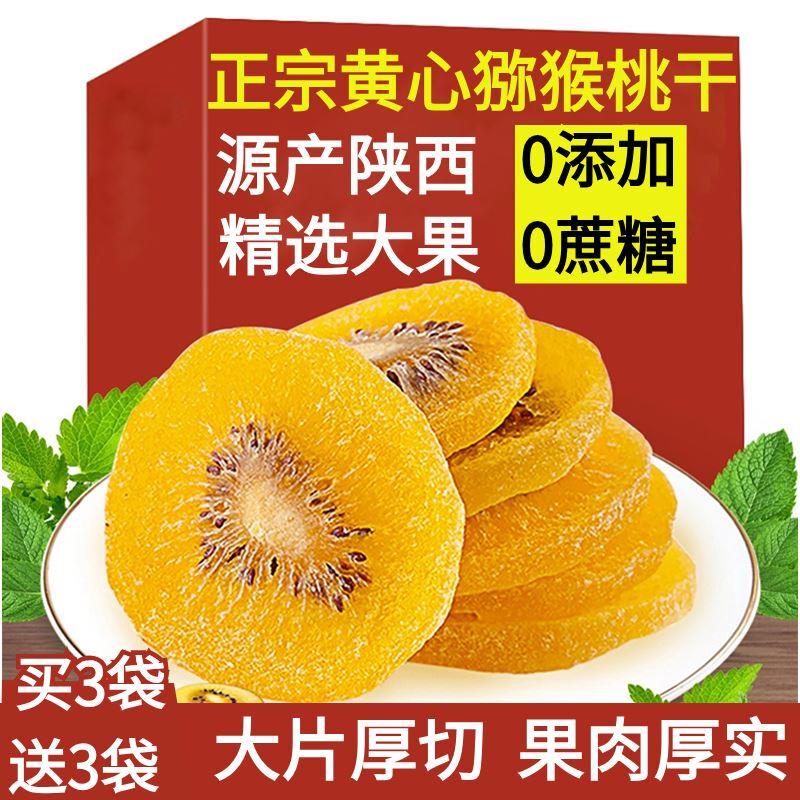 陕西黄心猕猴桃干无糖无添