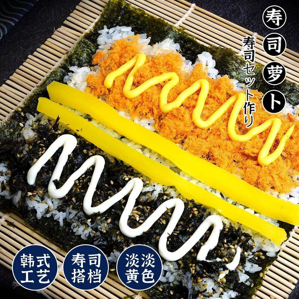 寿司萝卜条日式调味脆萝卜寿司材料食材芥末酱寿司醋包饭套餐大根